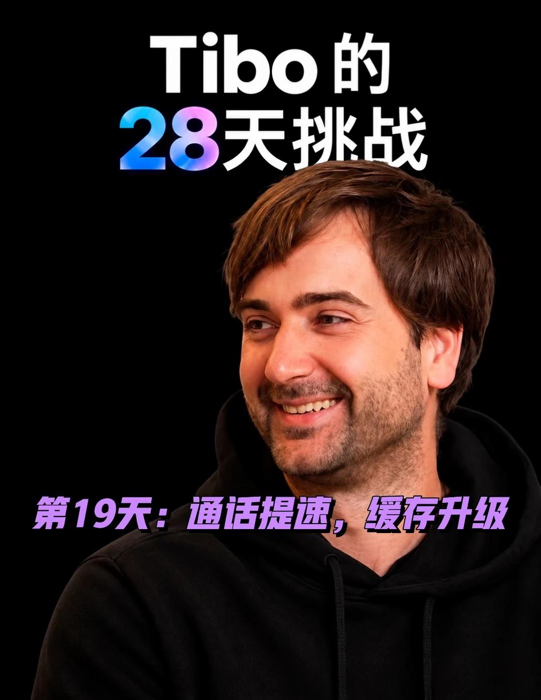 Tibo的28天挑战第19天: 通话提速，缓存升级
Tibo 在社交平台上公布了