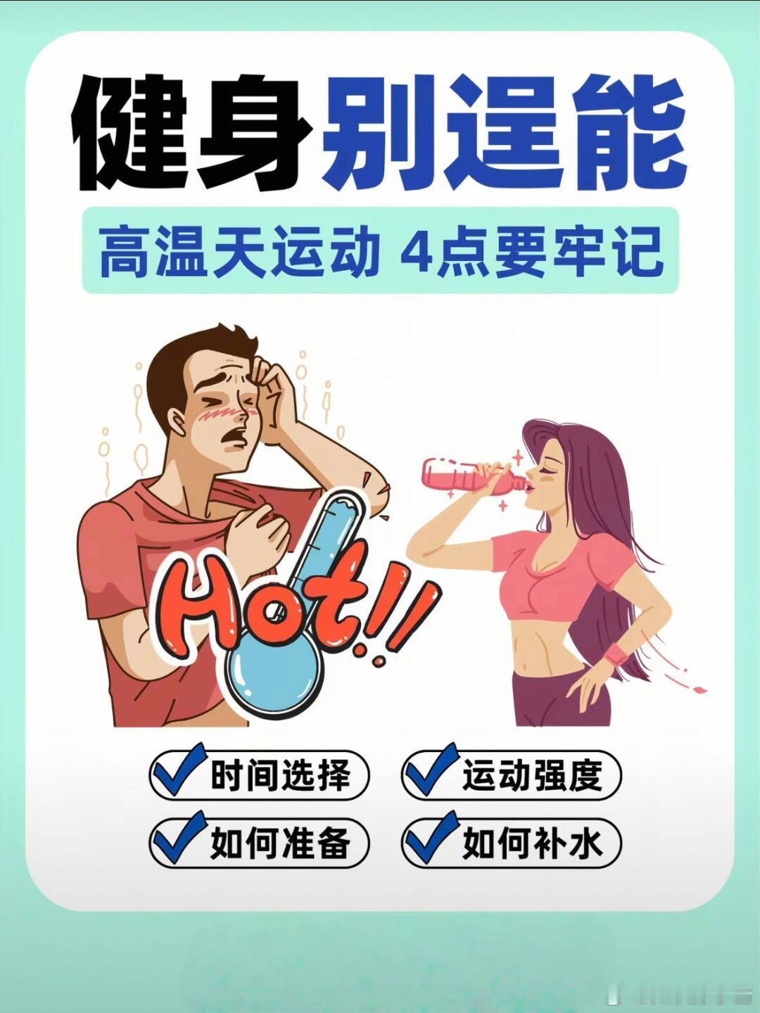 运动科普运动康复 健身别逞能❗在高温天气下进行训练时，需格外注意防暑降温与身体保