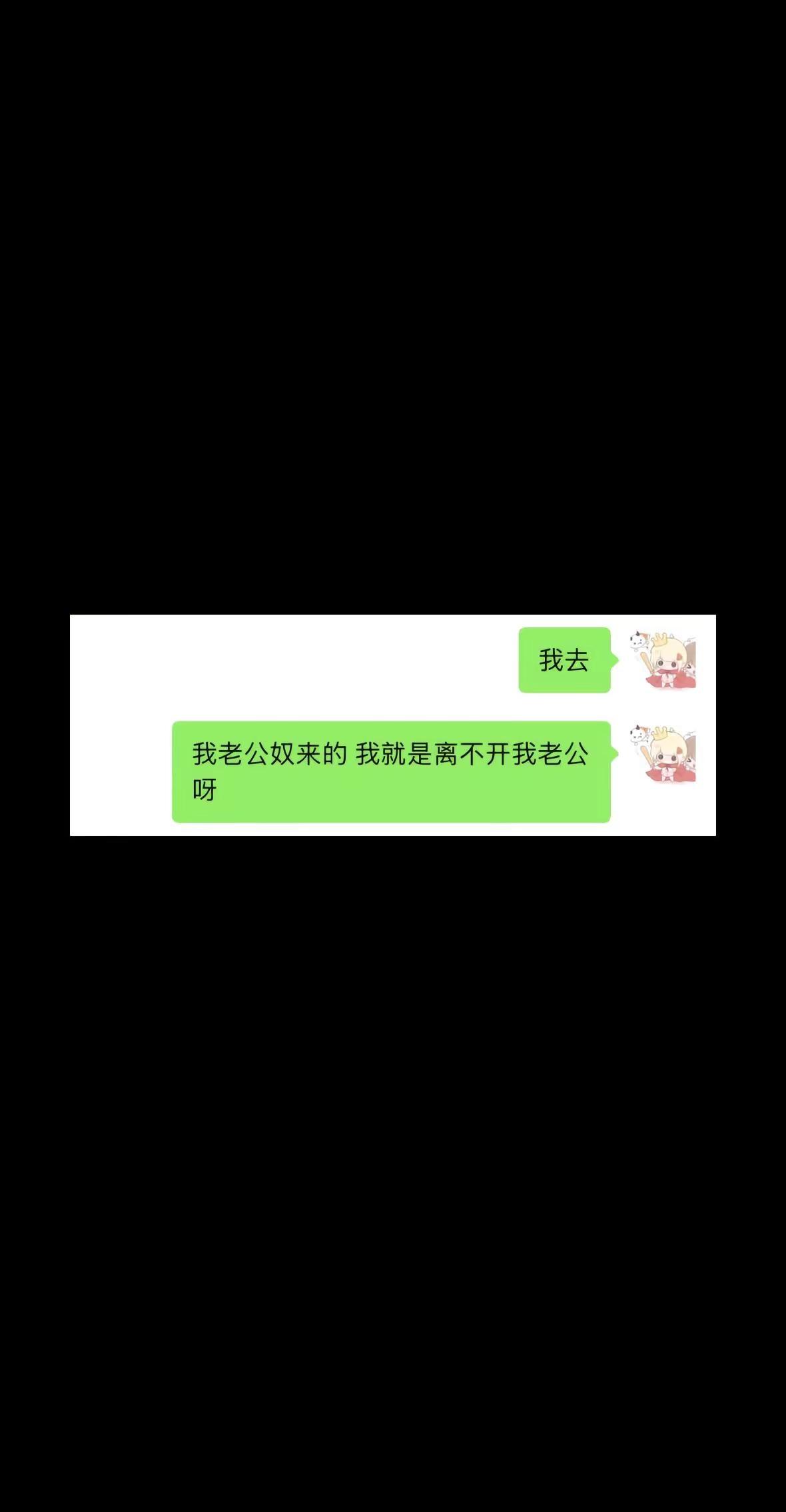 我恨自己是个老公奴。一有事情就喊老公，闹脾气也要在老公面前装的可爱，跟老公说话一