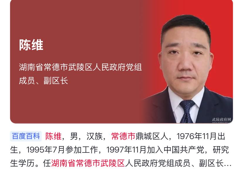 昨天湖南省常德市武陵区的陈维出事了
陈维长期在湖南省常德市武陵区工作，
曾经当过