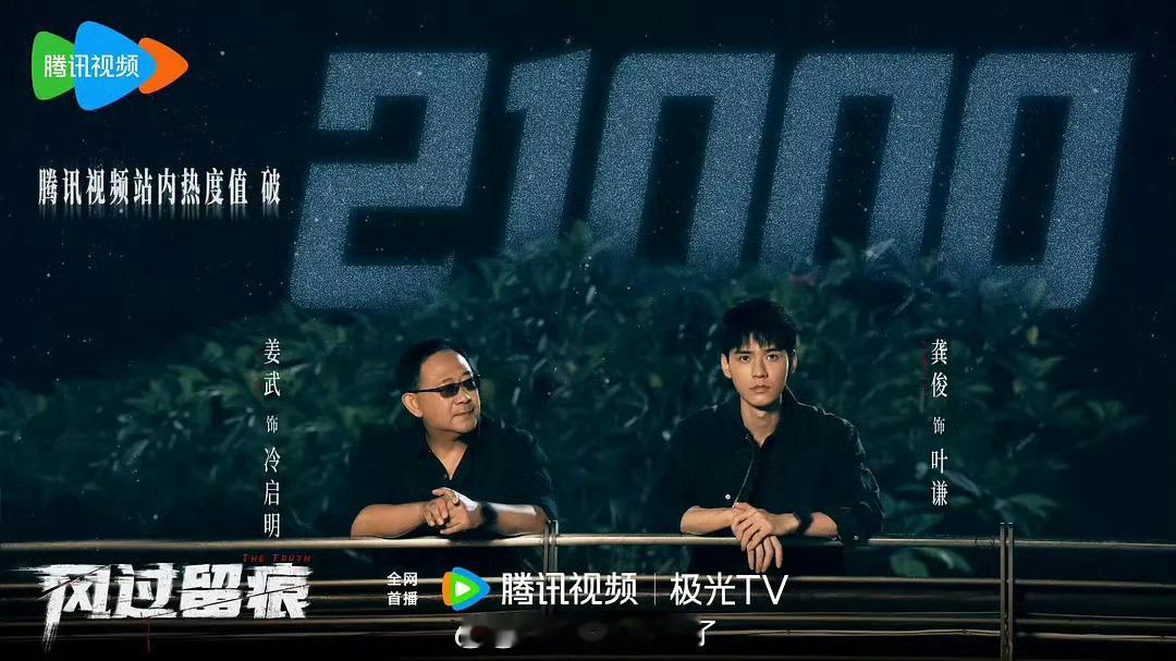 龚俊熟人局就是有梗 刑侦悬疑题材，风过留痕开播🐧有1广…热度破21000，这个