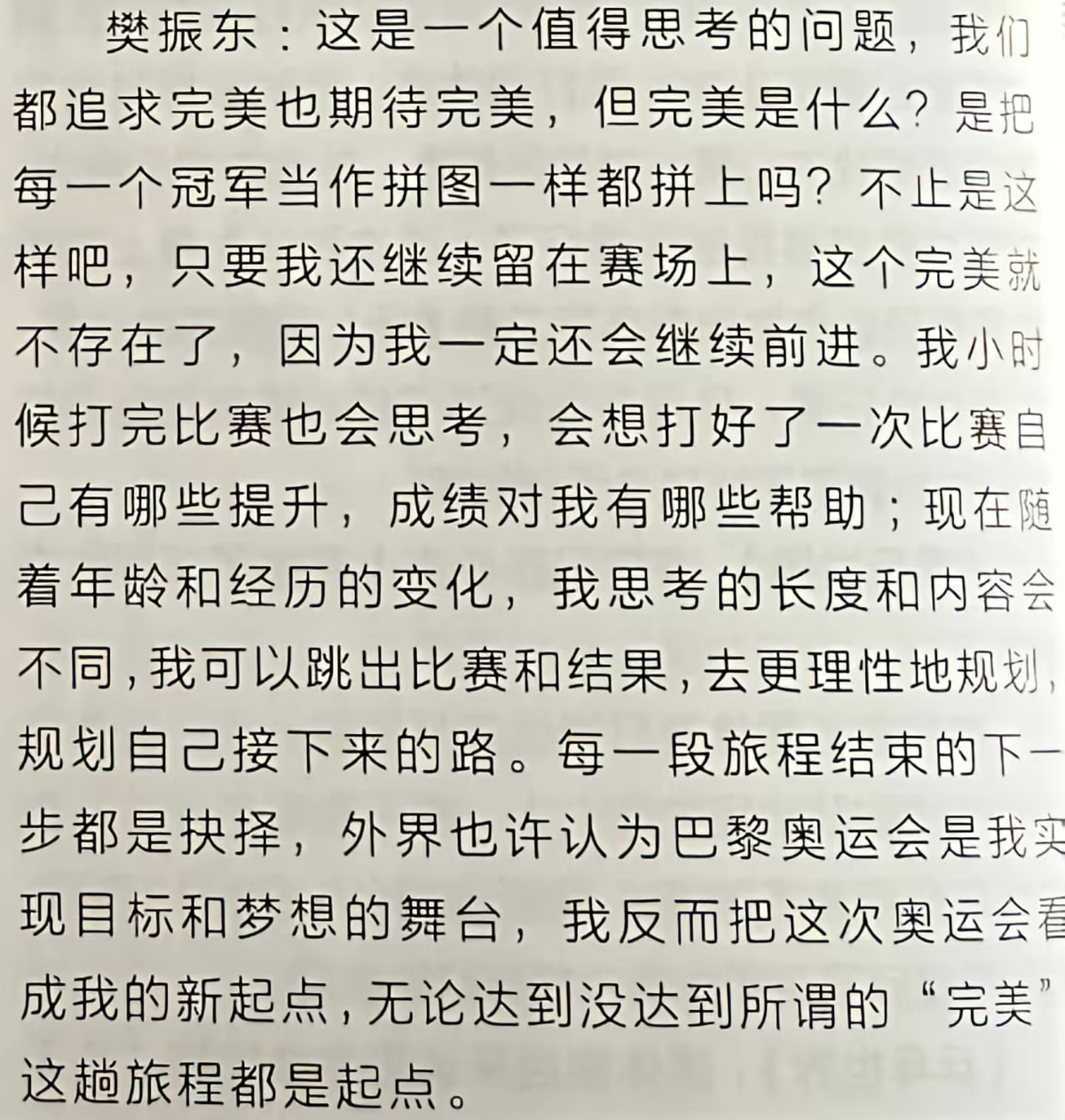 樊振东的思想与认知度已远超他的年龄！ ​​​