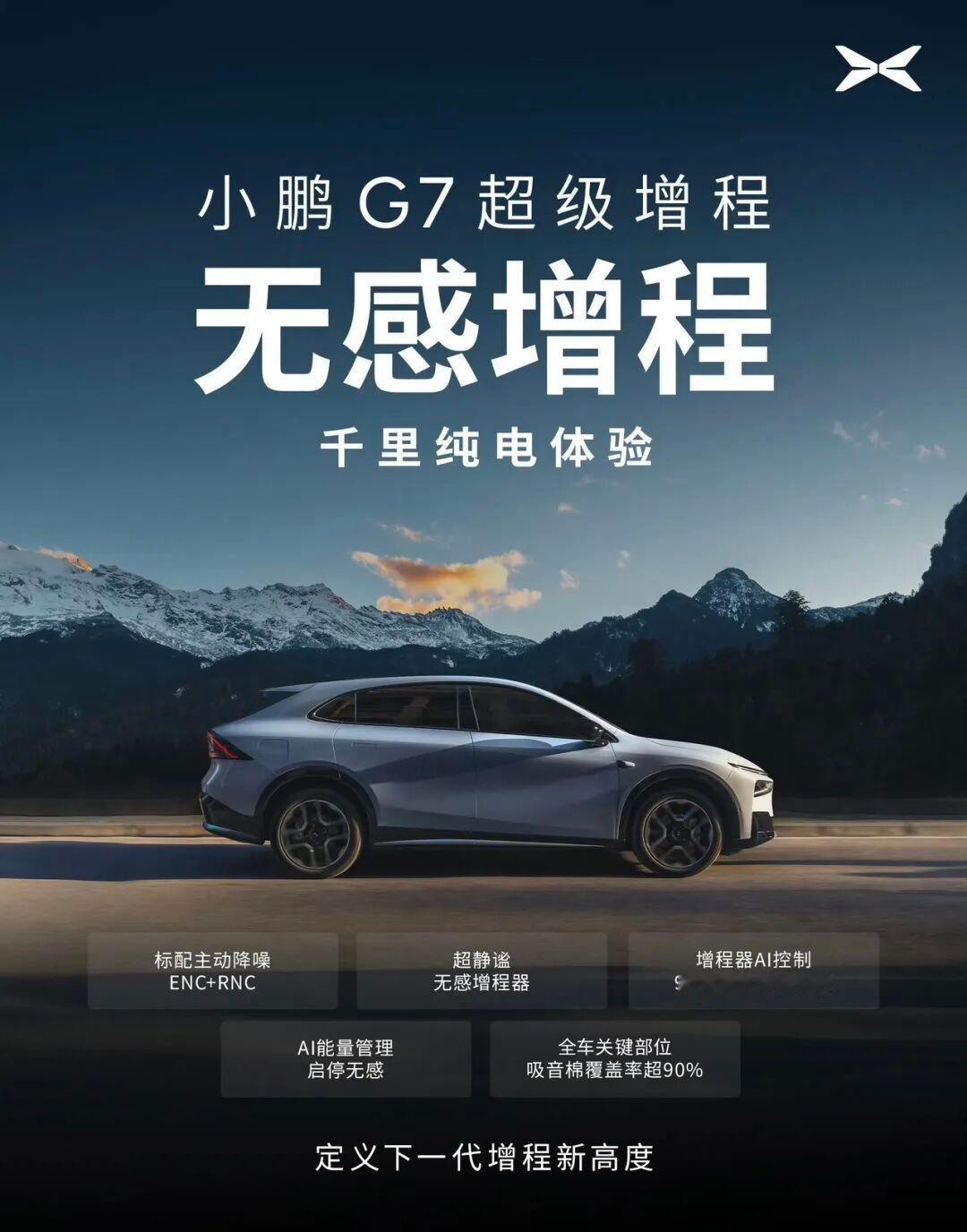 1704公里超长续航SUV小鹏G7来了昨天是G7➕卖全球🌐，今天小鹏G7超级增