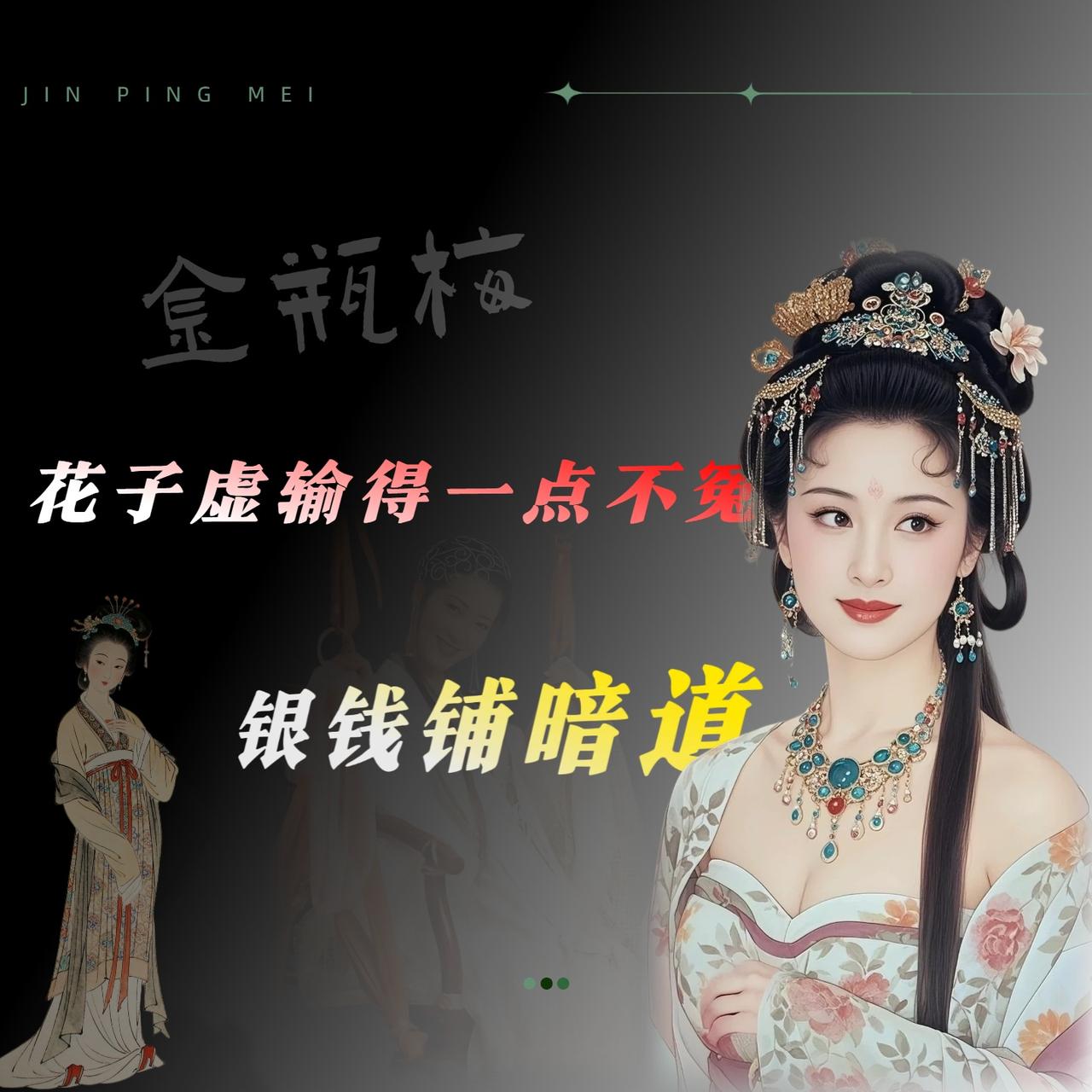 我原来一直觉得，西门庆这人追女人，无非就是脸皮厚、银子多、外加敢死缠烂打。

后