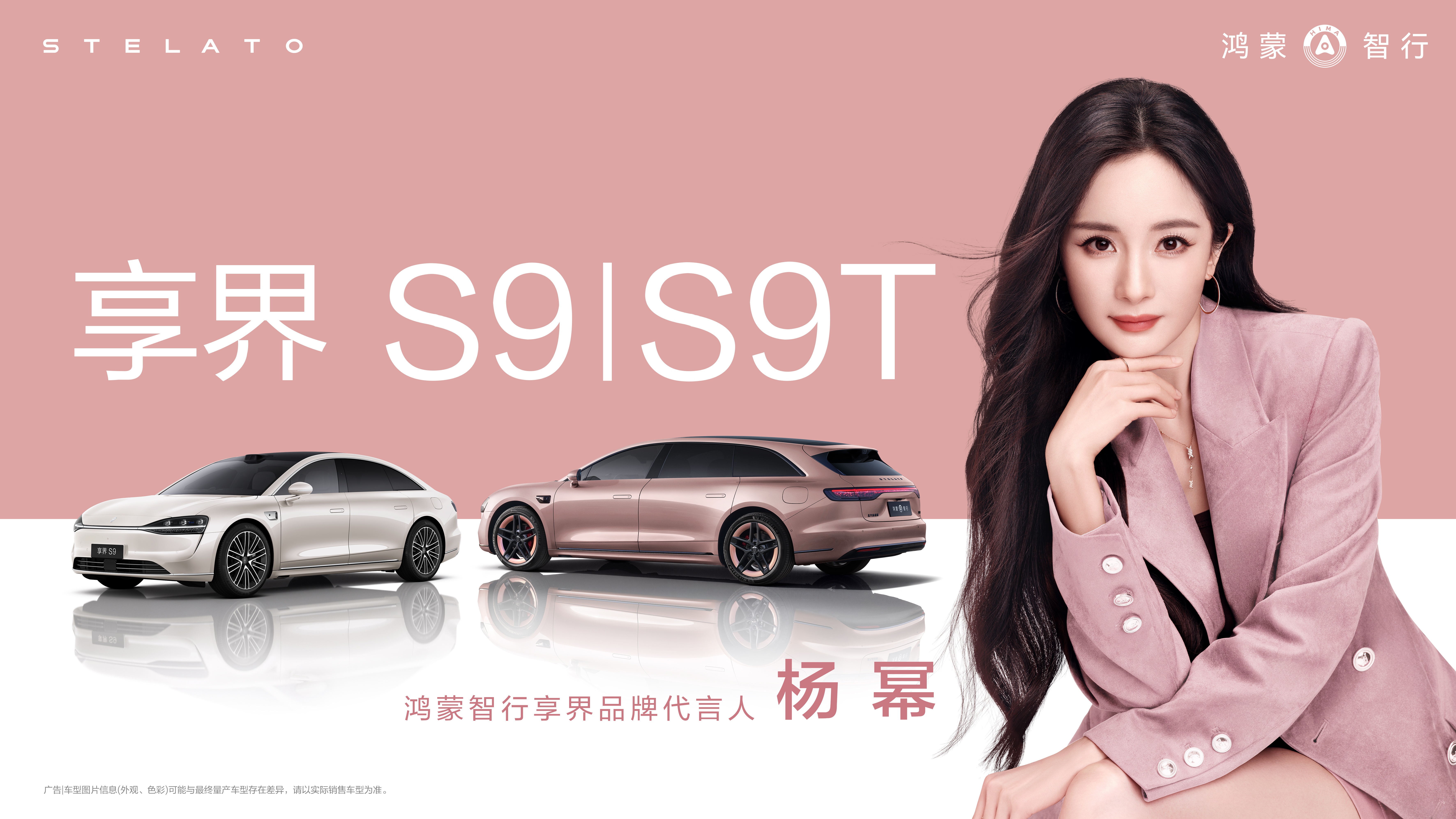 杨幂鸿蒙智行享界品牌代言人 