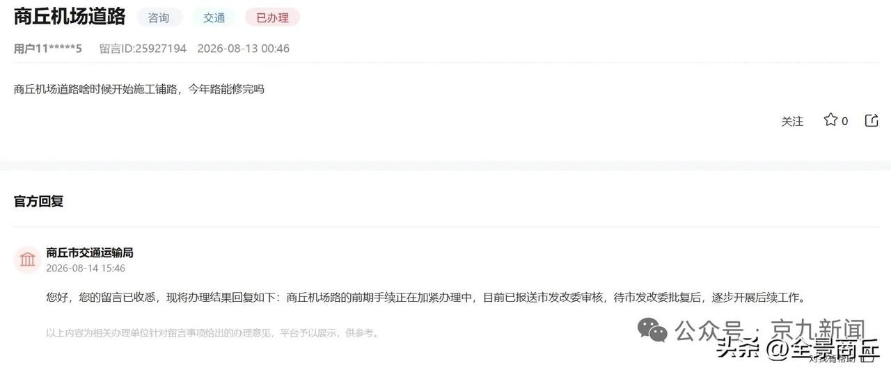 【商丘机场专用公路前期手续正在办理中】您好，您的留言已收悉，现将办理结果回复如下