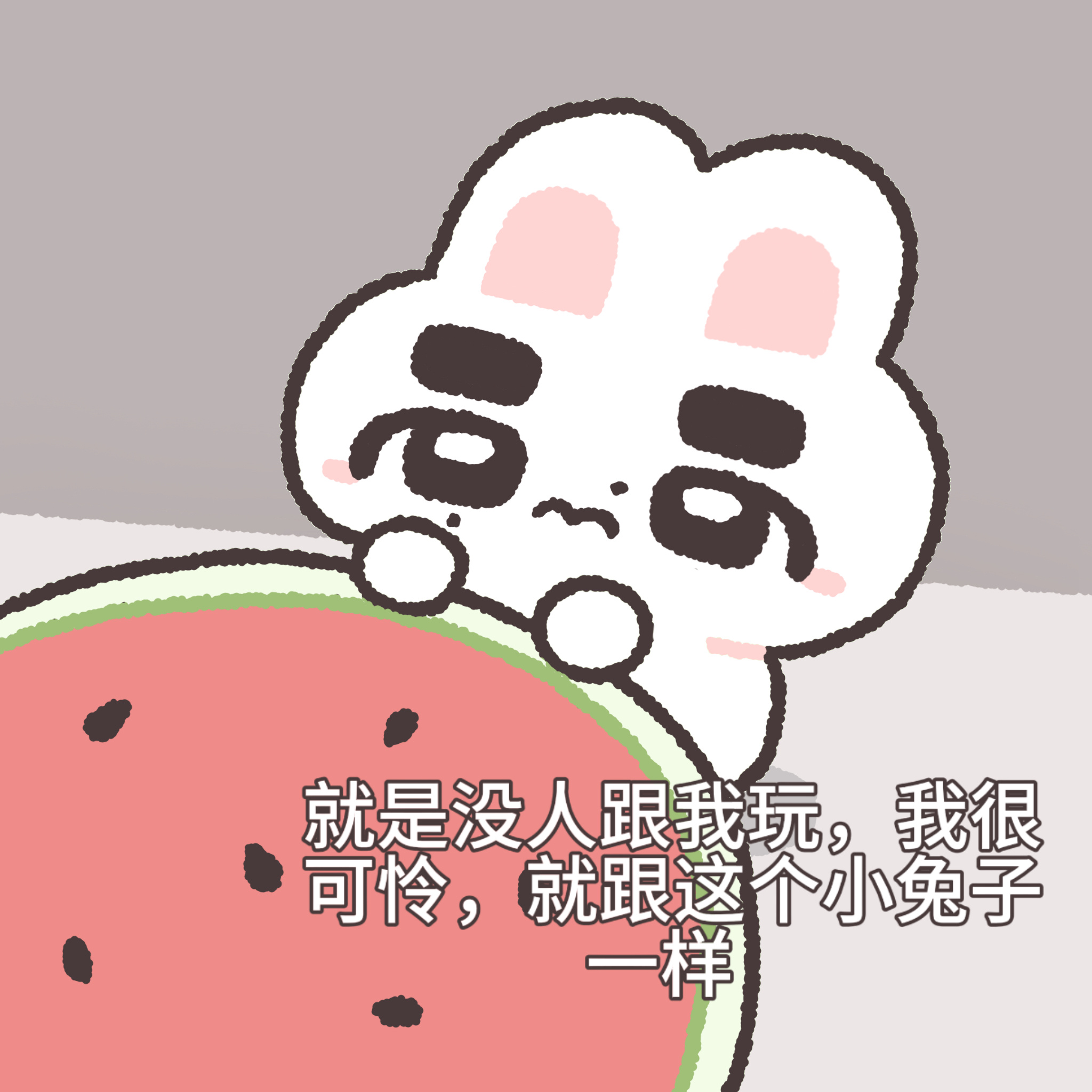 我很可怜… 