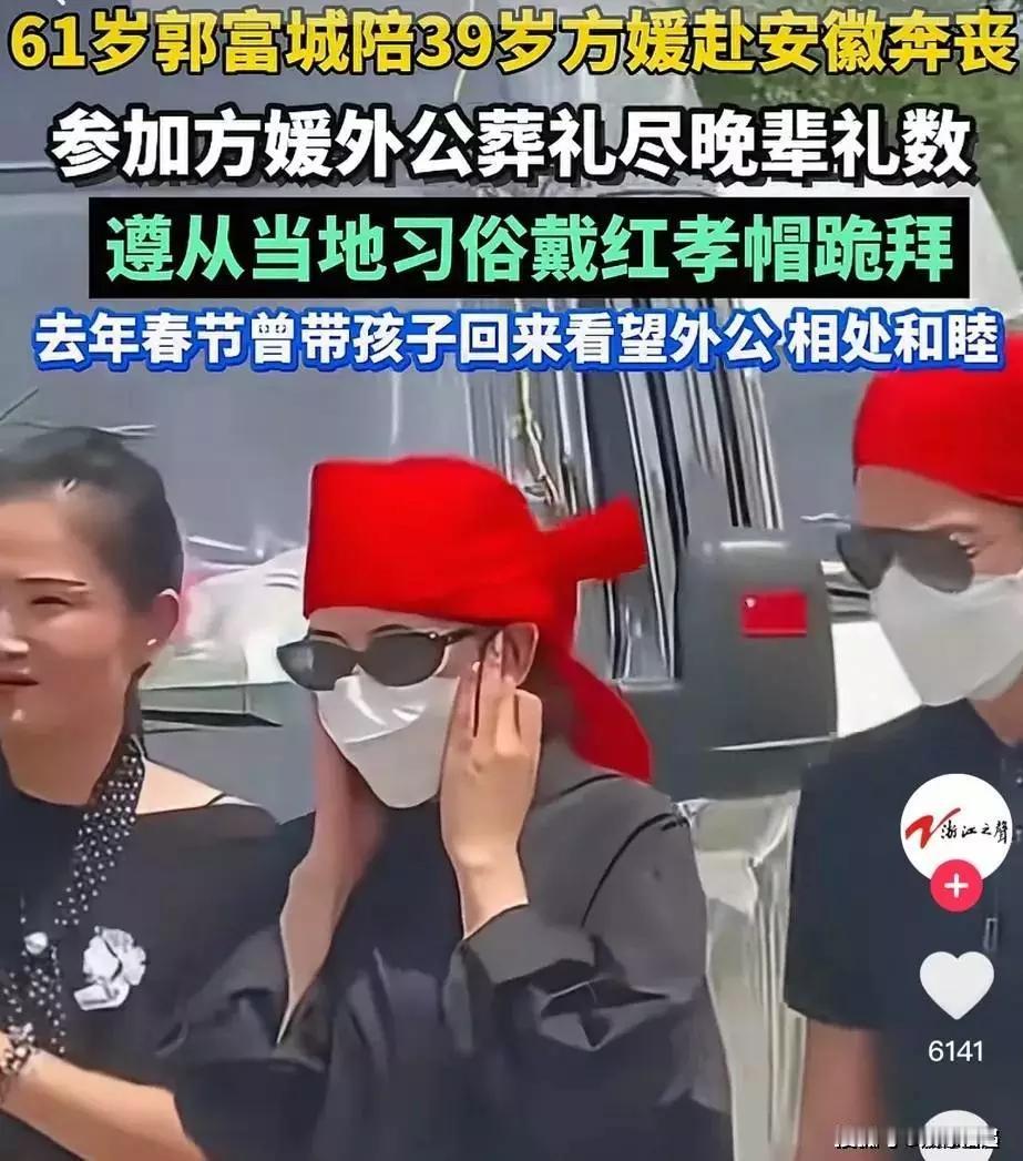 部富城回乡当了一回孝子。郭富城陪方媛回乡为岳父奔丧。和岳父年纪差不多。5月16日