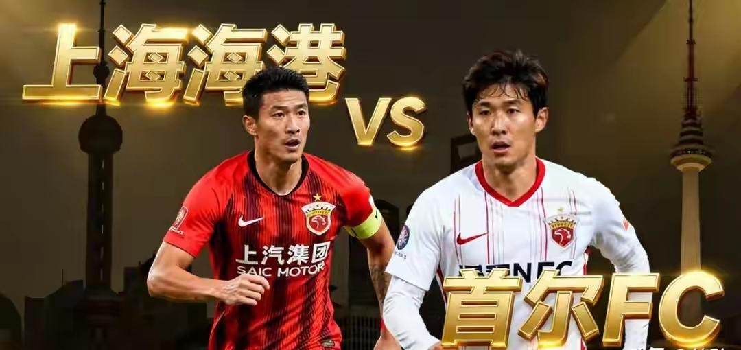 亚冠精英联赛东亚区第5轮赛事预告：上海海港vs首尔FC，成都蓉城vs广岛三箭
