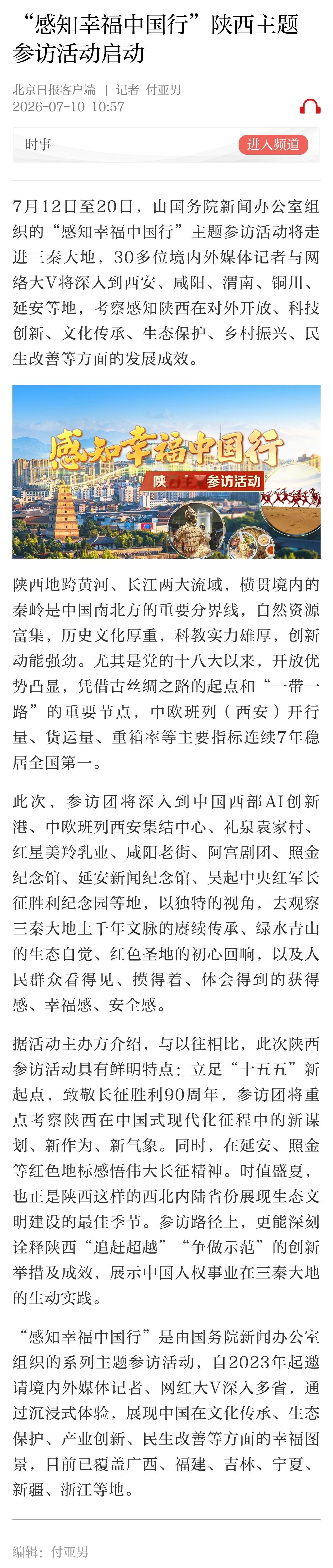 7月12日至20日，由国务院新闻办公室组织的“感知幸福中国行”主题参访活动将走进