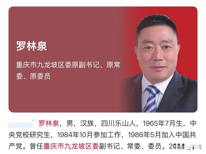 重庆市九龙坡区的罗林泉上了热搜，他长期在重庆工作，尤其是在重庆市大渡口区和九龙坡