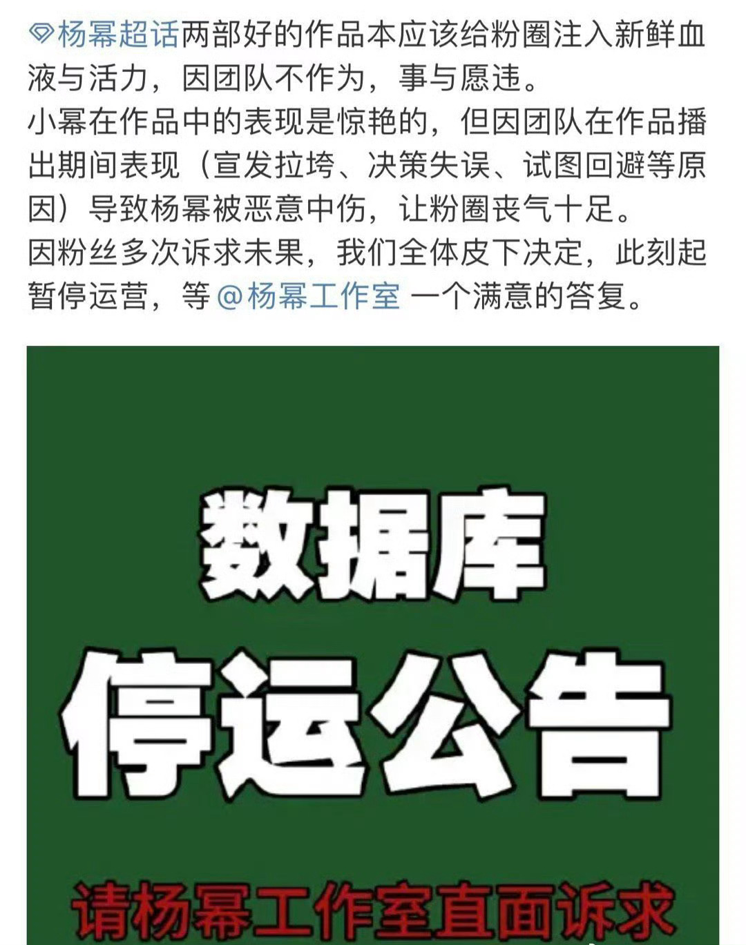 杨幂数据库停止运营，等一个满意的答复。 ​​​