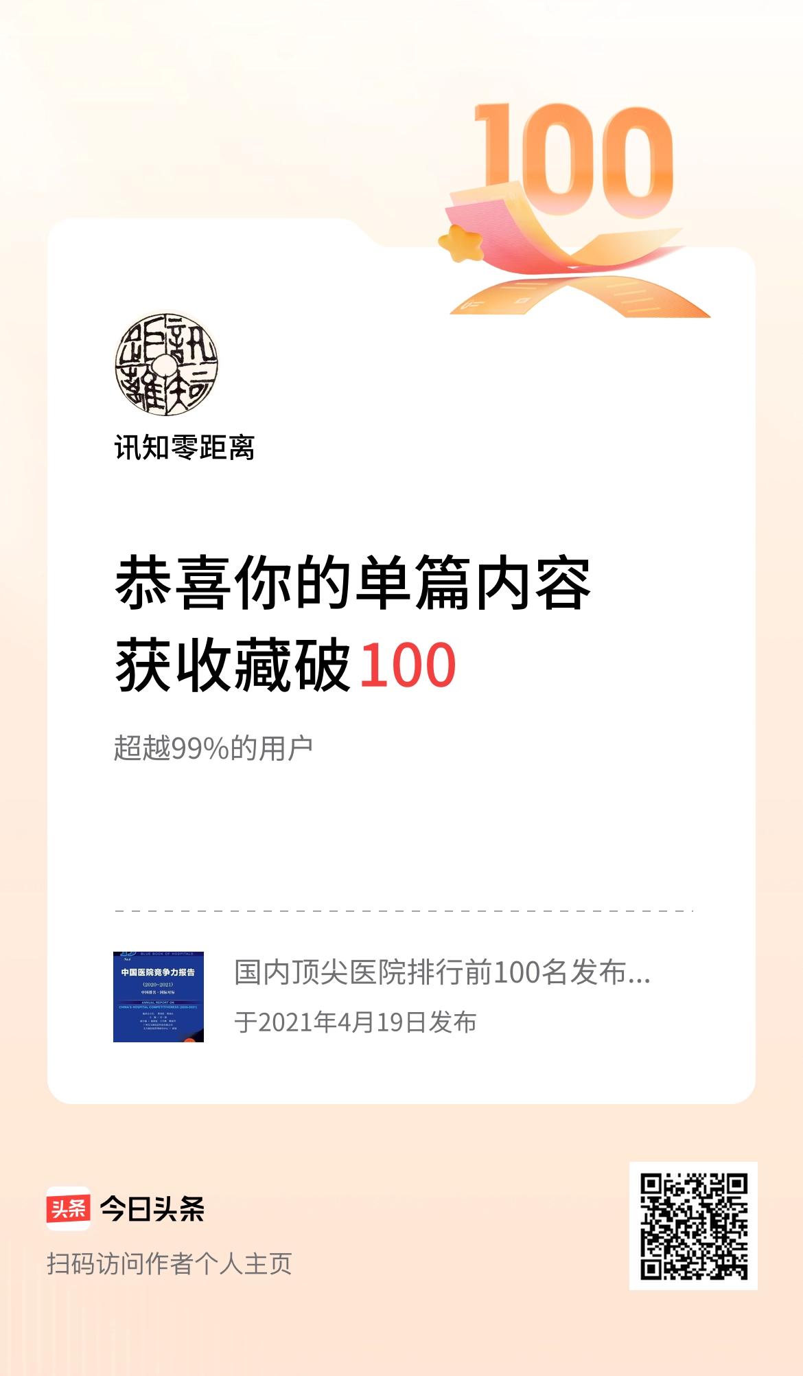 单篇内容获收藏量破100啦！