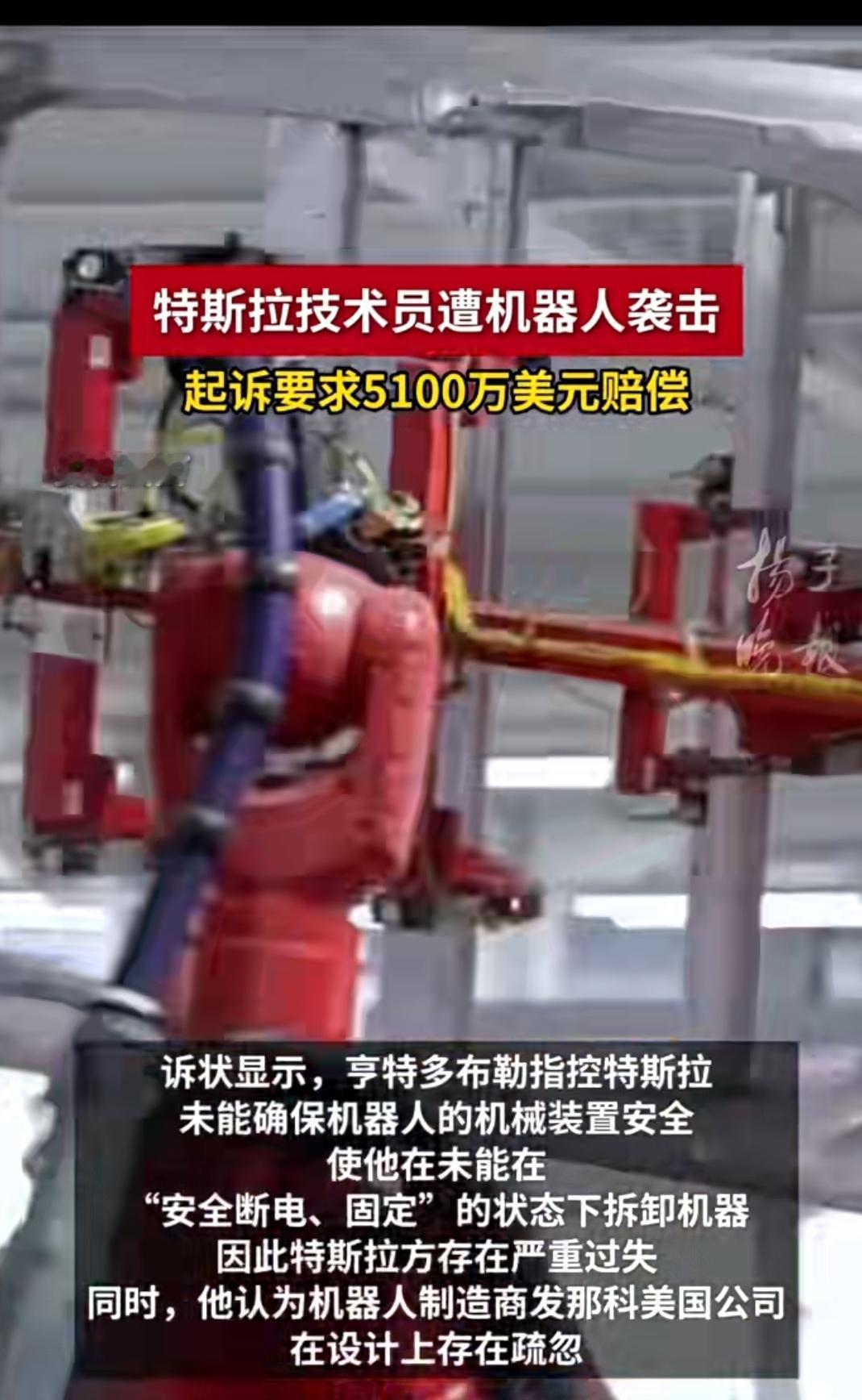 特斯拉机器人“失控”！技术员重伤索赔5100万，这事你咋看？
 
最近全网都在聊