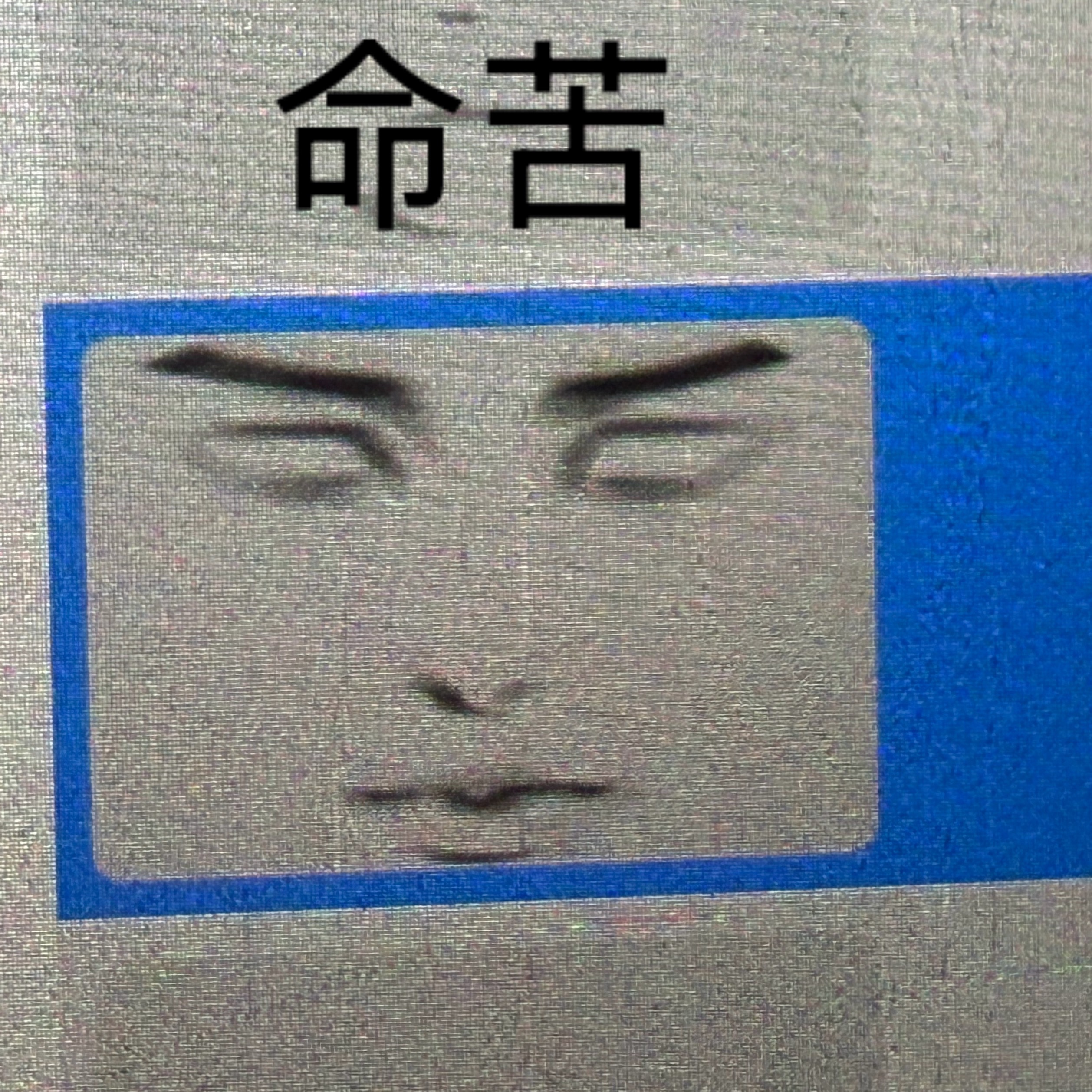 好命苦啊 