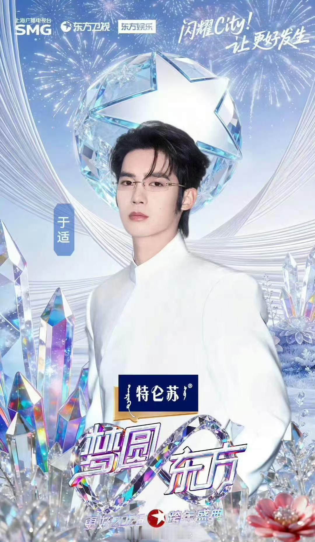 于适官宣东方卫视跨年晚会 于适官宣加盟东方卫视跨年晚会啦～期待他的舞台！ 