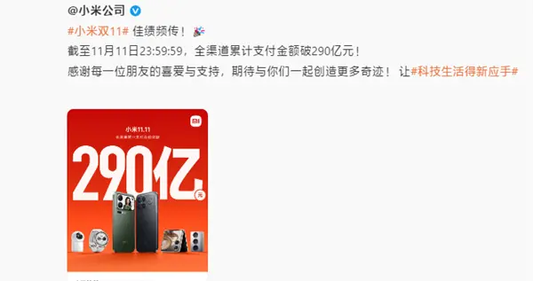 小米雙11銷售額破290億！雷軍：謝謝大家支持