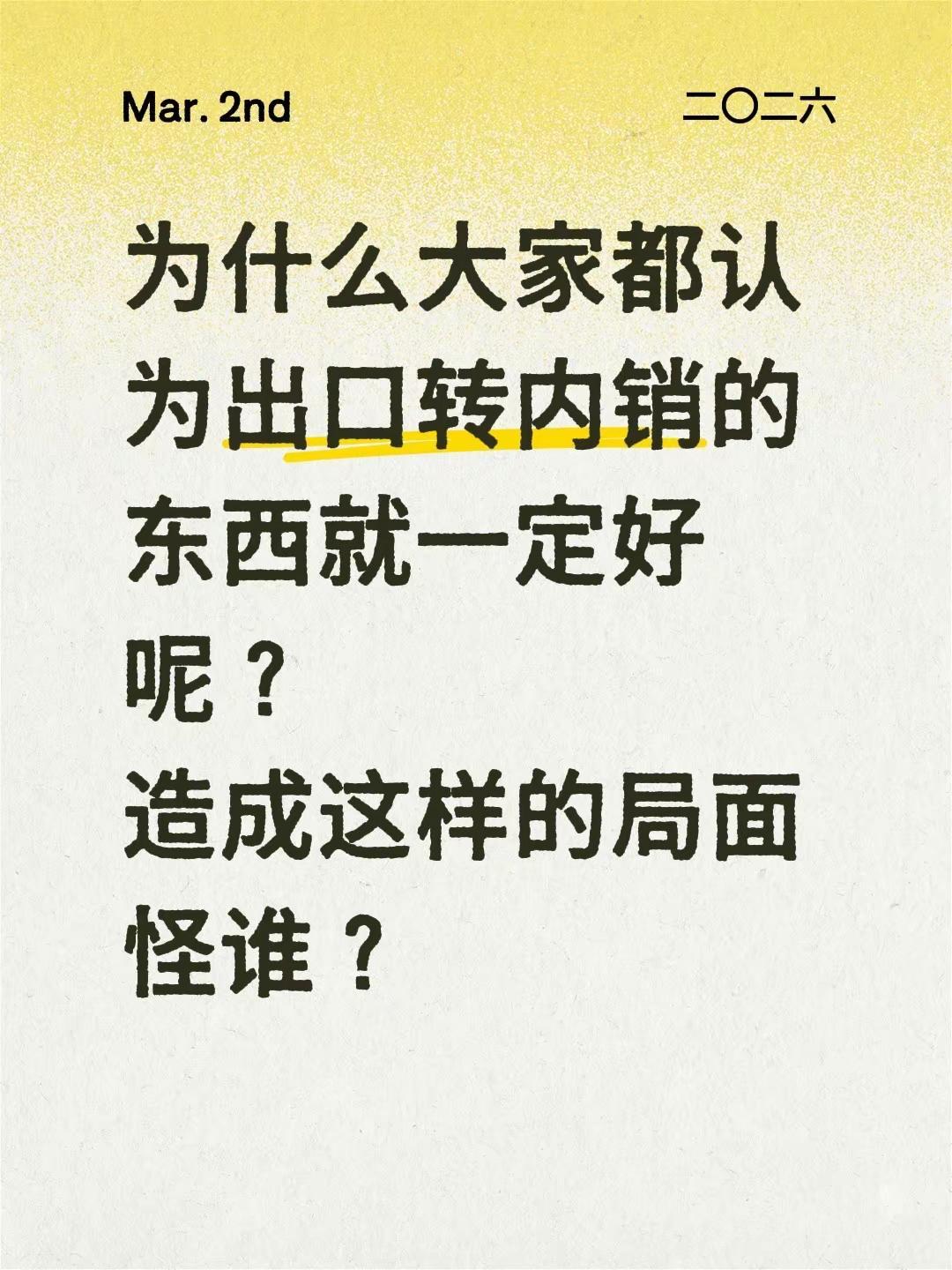 为什么大家都认为出口转内销的东西就一定好呢？造成这样的局面怪谁？外贸出口