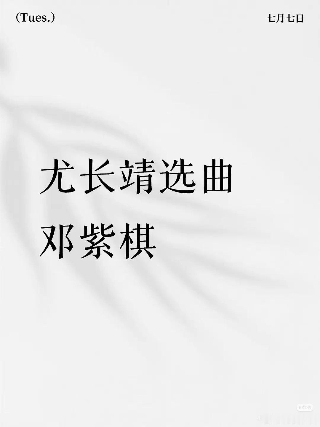 尤长靖要唱邓紫棋的歌网传尤长靖要唱邓紫棋的歌了，尤长靖就这样势必唱完每个偶像的歌