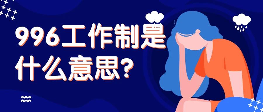 问大家一个问题！你们能接受996工作制吗？
为什么现在很多招聘信息上面都明确写明