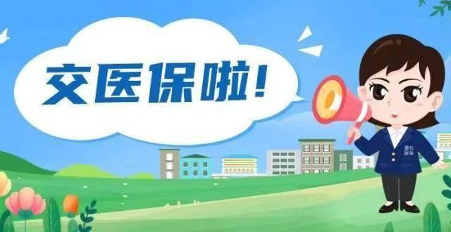 2026年农村居民开始缴费了，还是400元每年！
今天给家人刚缴完，三年没涨了，