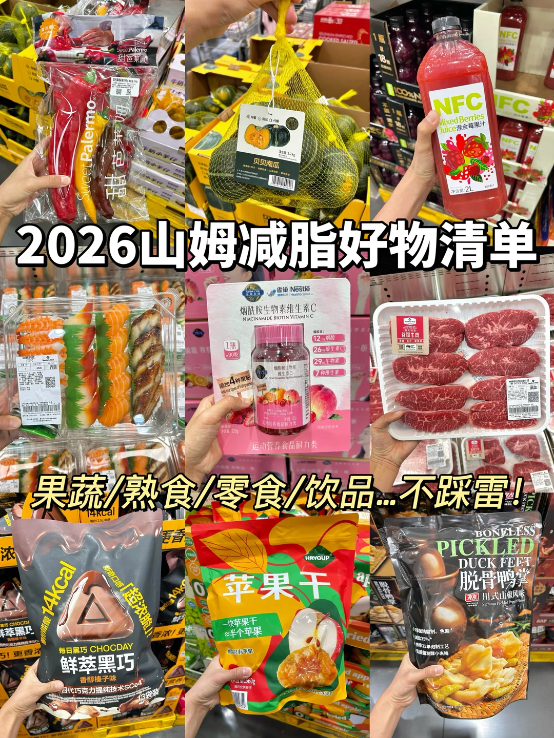 山姆2026减脂好物清单！照着囤不出错！！