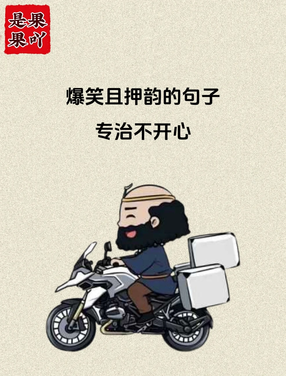 搞笑且押韵的句子，专治不开心！