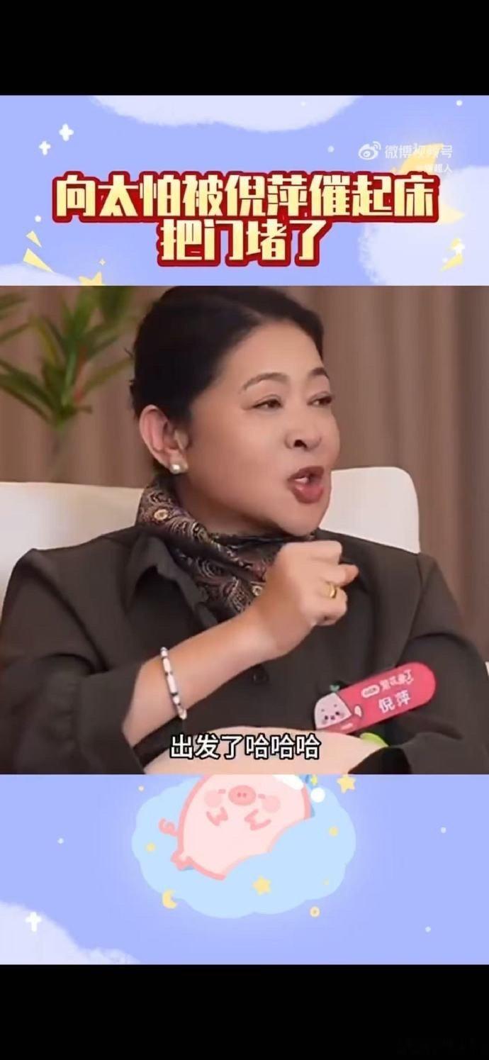 向太怕被倪萍催起床把门堵了  向太为了睡懒觉，用珠宝堵门的操作太绝，可惜还是被倪