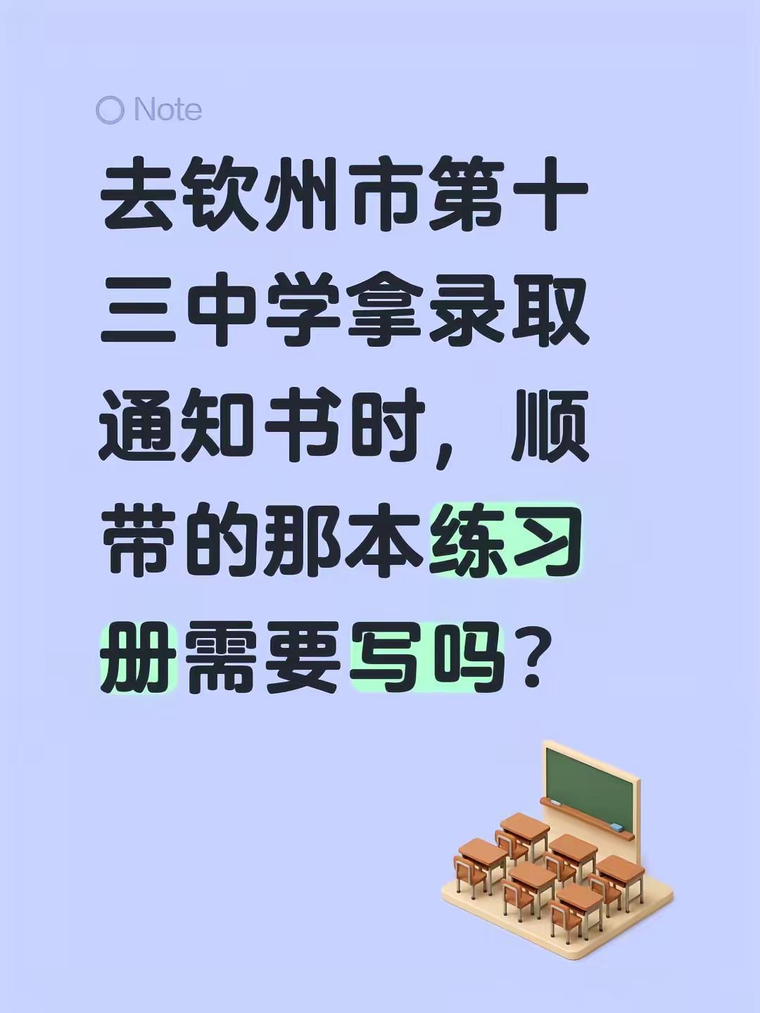 去钦州市第十三中学拿录取通知书时，顺带的那本练习册需要写吗？