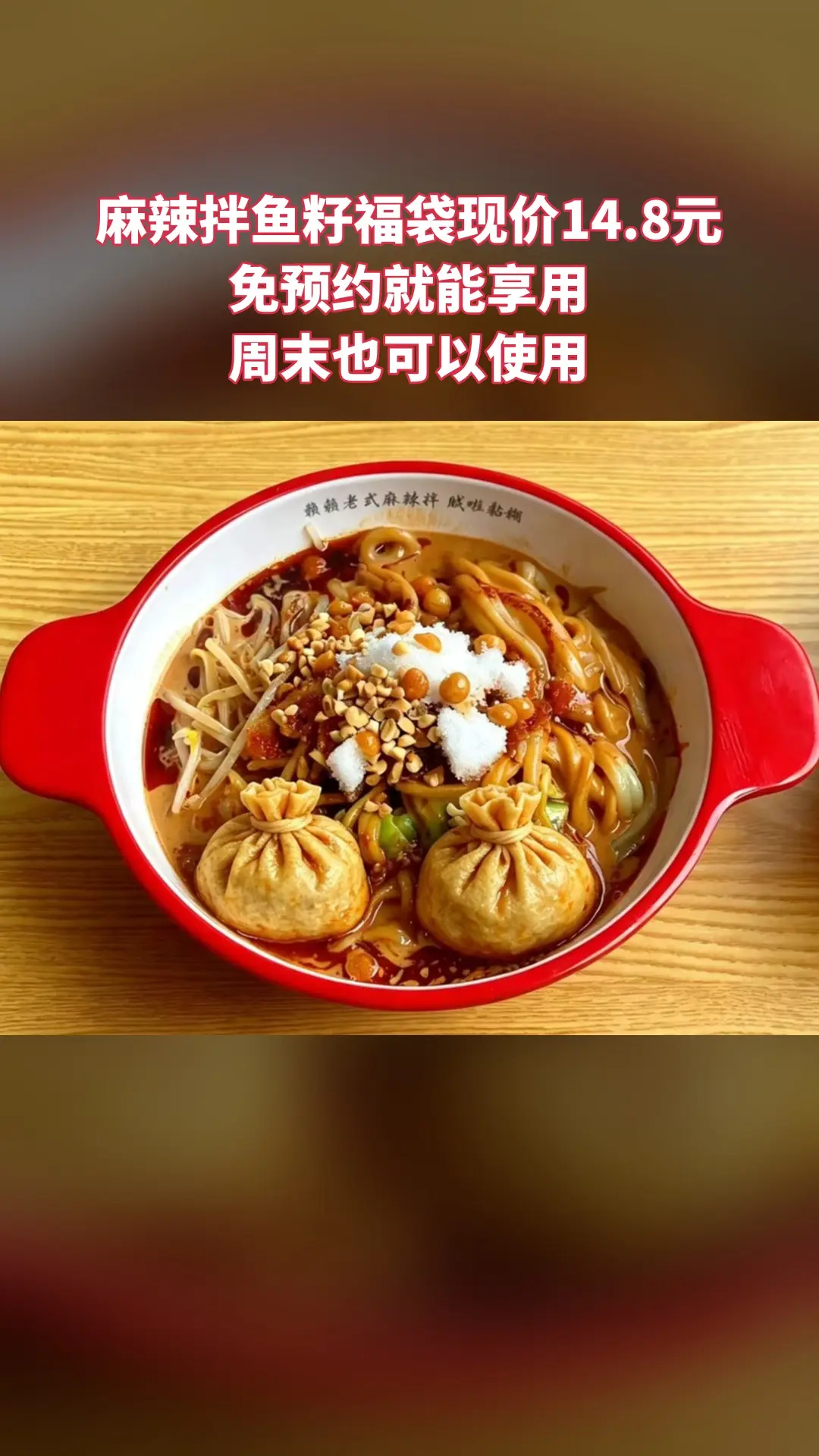 赖赖老式黏糊麻辣拌，新品上线，抢先体验，麻辣拌鱼籽福袋，随时退、过期自动退