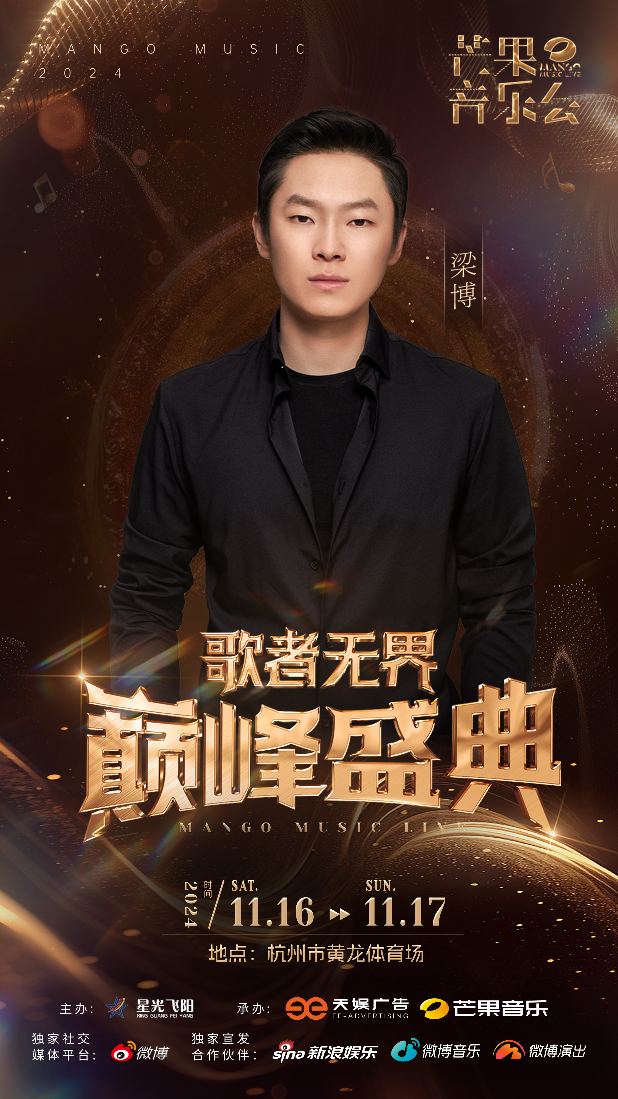 #芒果音乐会杭州场阵容# 来了来了朋友们，#歌者无界巅峰盛典演唱会# ​​​