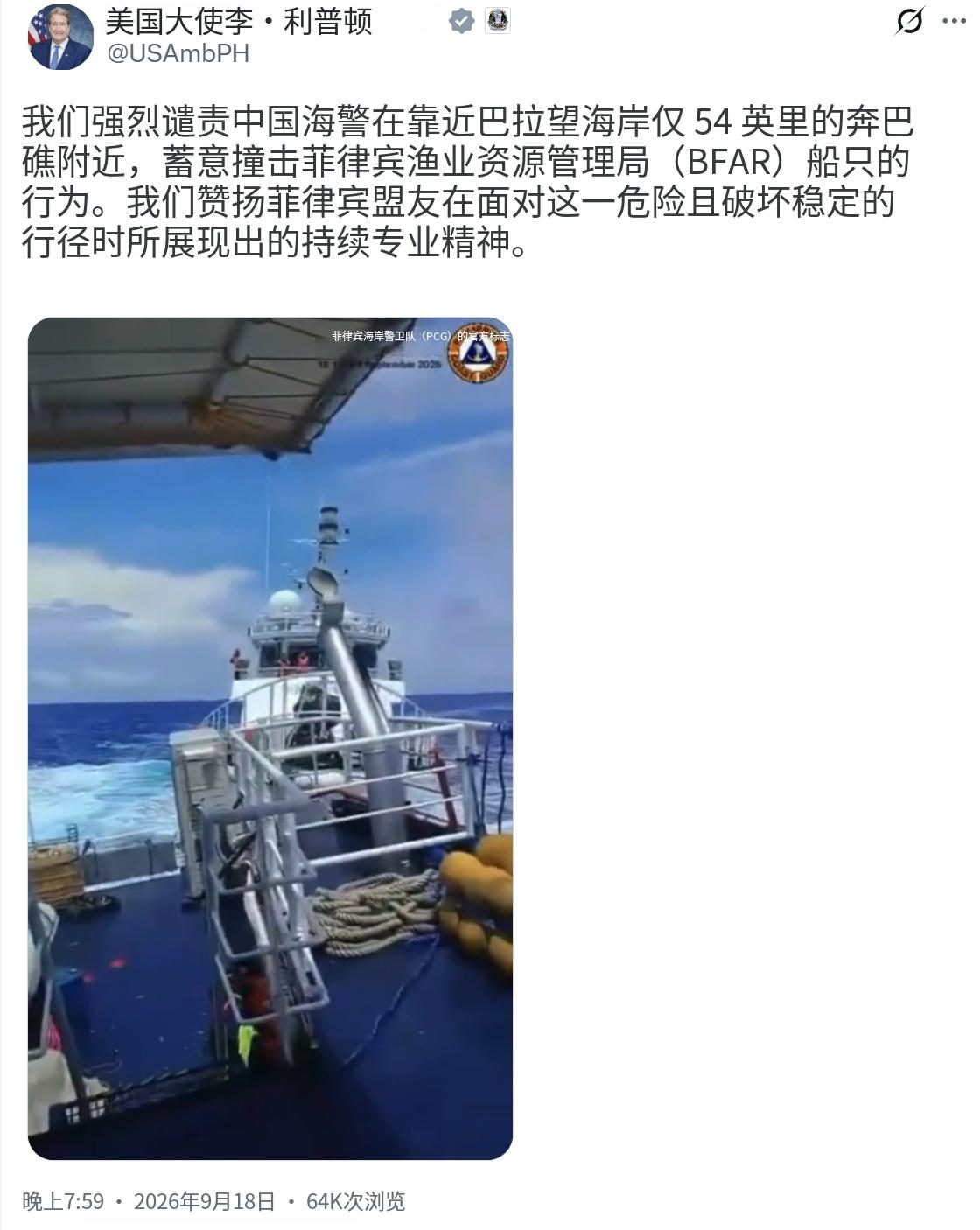 美国驻菲律宾大使为李・利普顿9月18日晚写道：“我们强烈谴责中国海警在靠近巴拉望