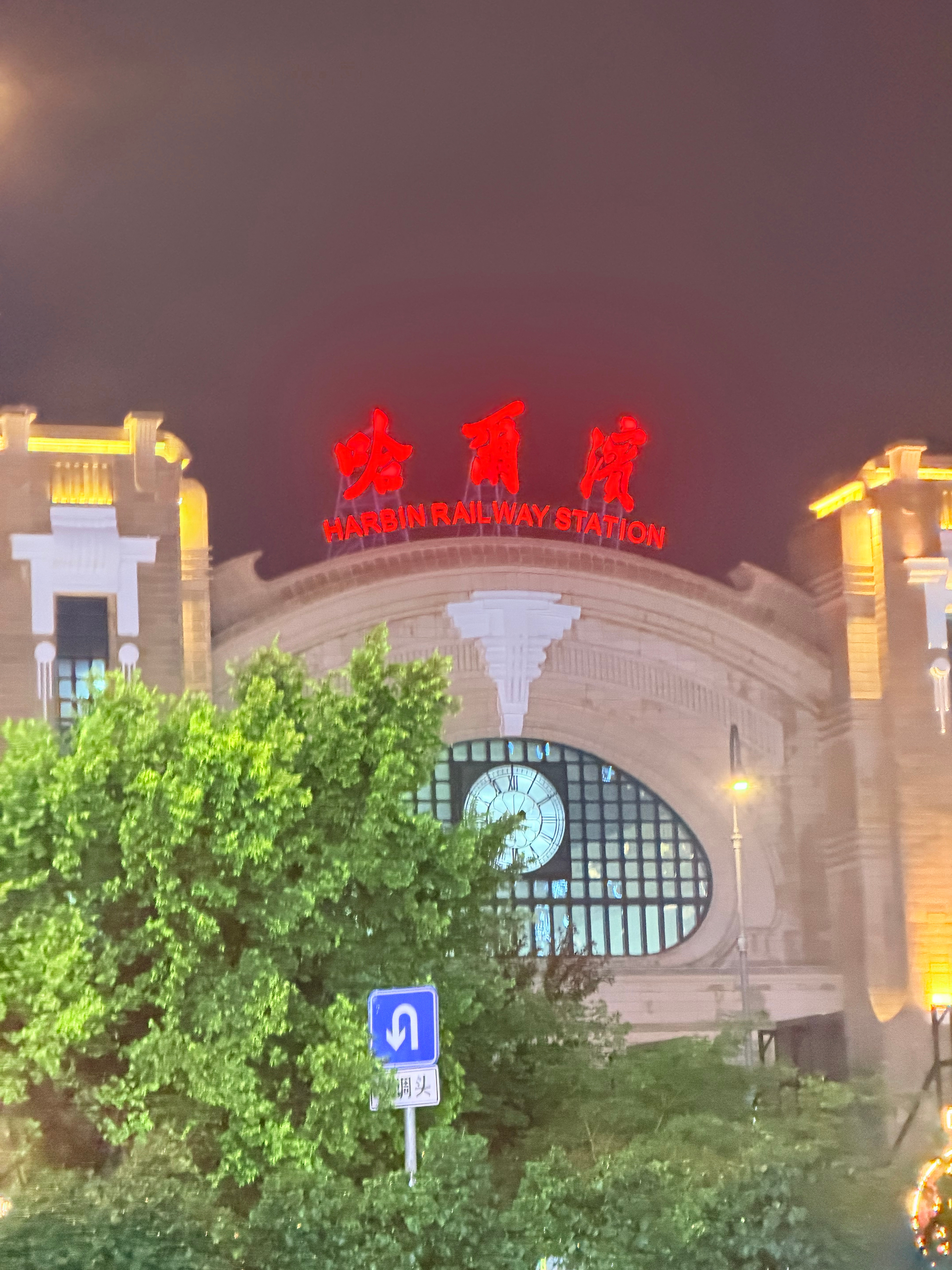 到哈尔滨了~ 哈尔滨