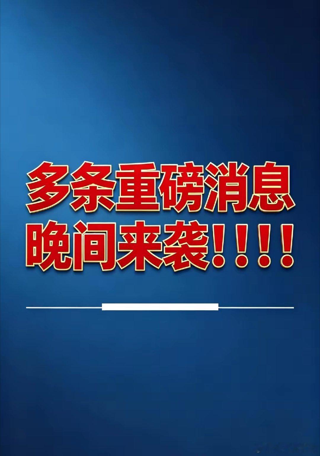 今晚19点：4大利好同时出现！！明日的市场主线稳了！！一、手机直连卫星市场暴增4
