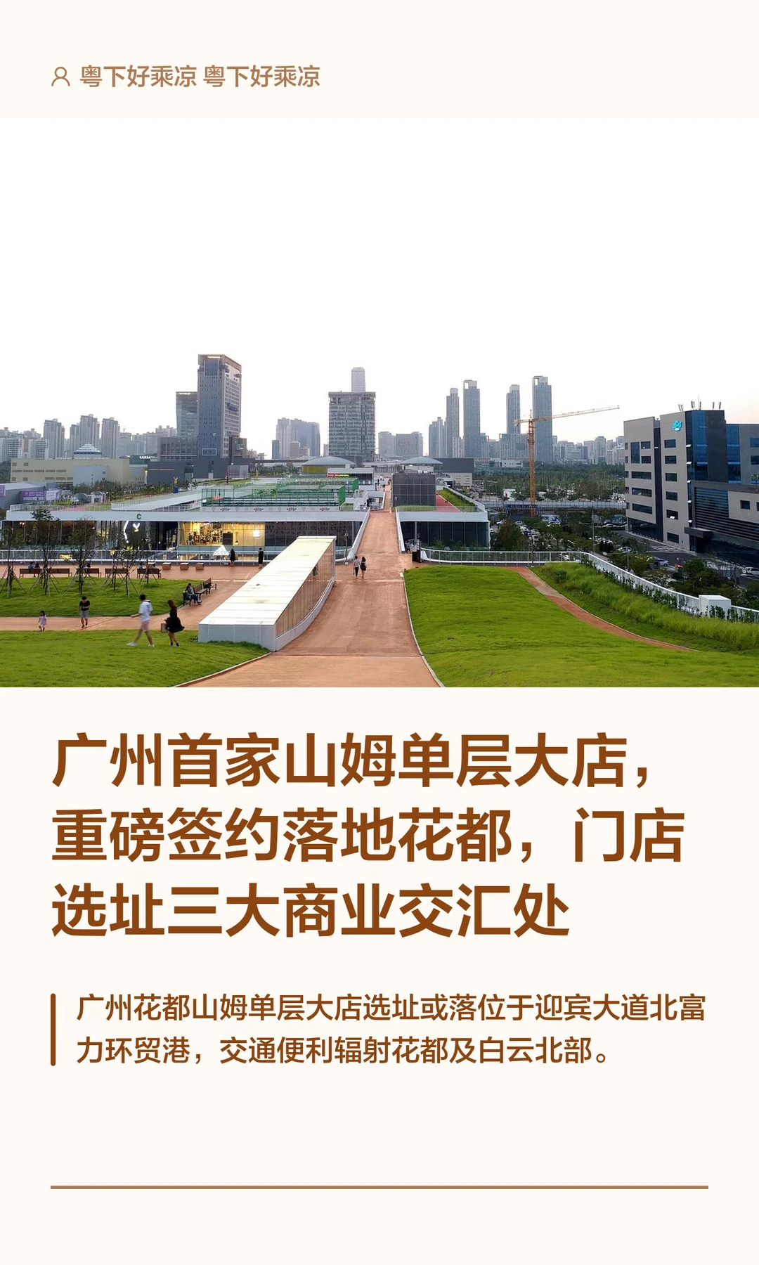 广州首家山姆单层大店，重磅签约落地花都