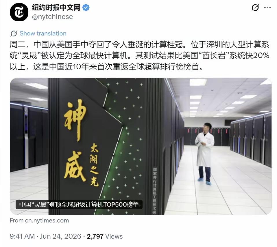 纽约时报中文网今天（6月24日）写道："周二，中国从美国手中夺回了令人垂涎的计算