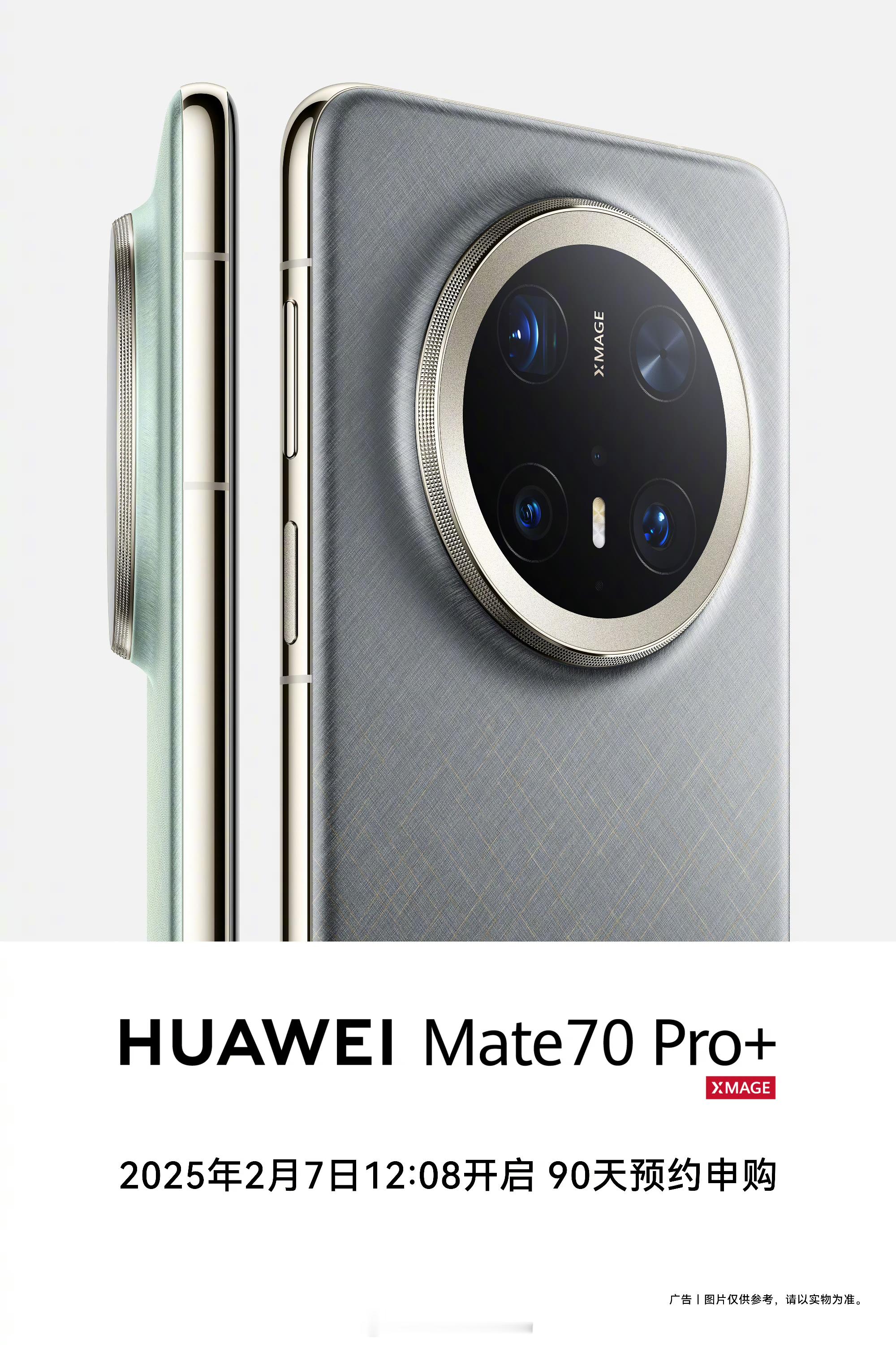 春节电子年货怎么选 华为Mate70 Pro+将于2月7日12:08在华为商城开