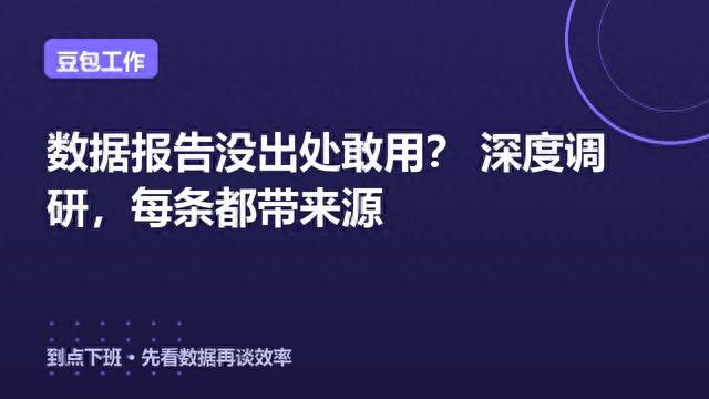 数据报告没出处敢用？豆包工作 深度调研，每条都带来源