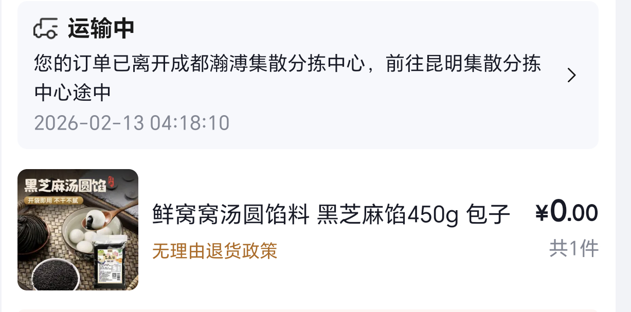 最近忘记买夹沙肉要用到的黑芝麻馅，会卖的超市早就倒闭了，然后网店都放假了，得亏京