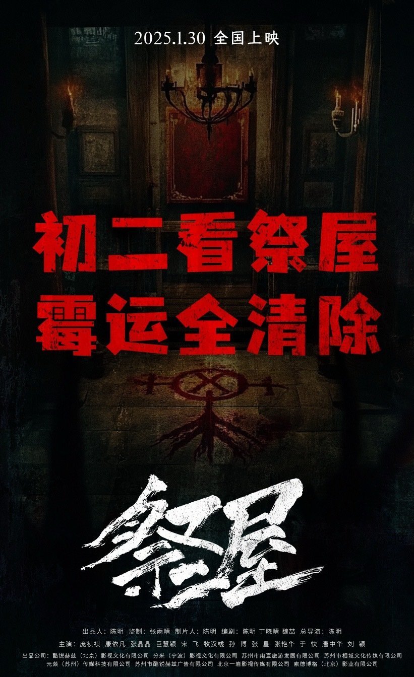 晦气亖了！恐怖片《祭屋》定档在大年初二，谁大过年的想看恐怖片啊！你们定档期的时候