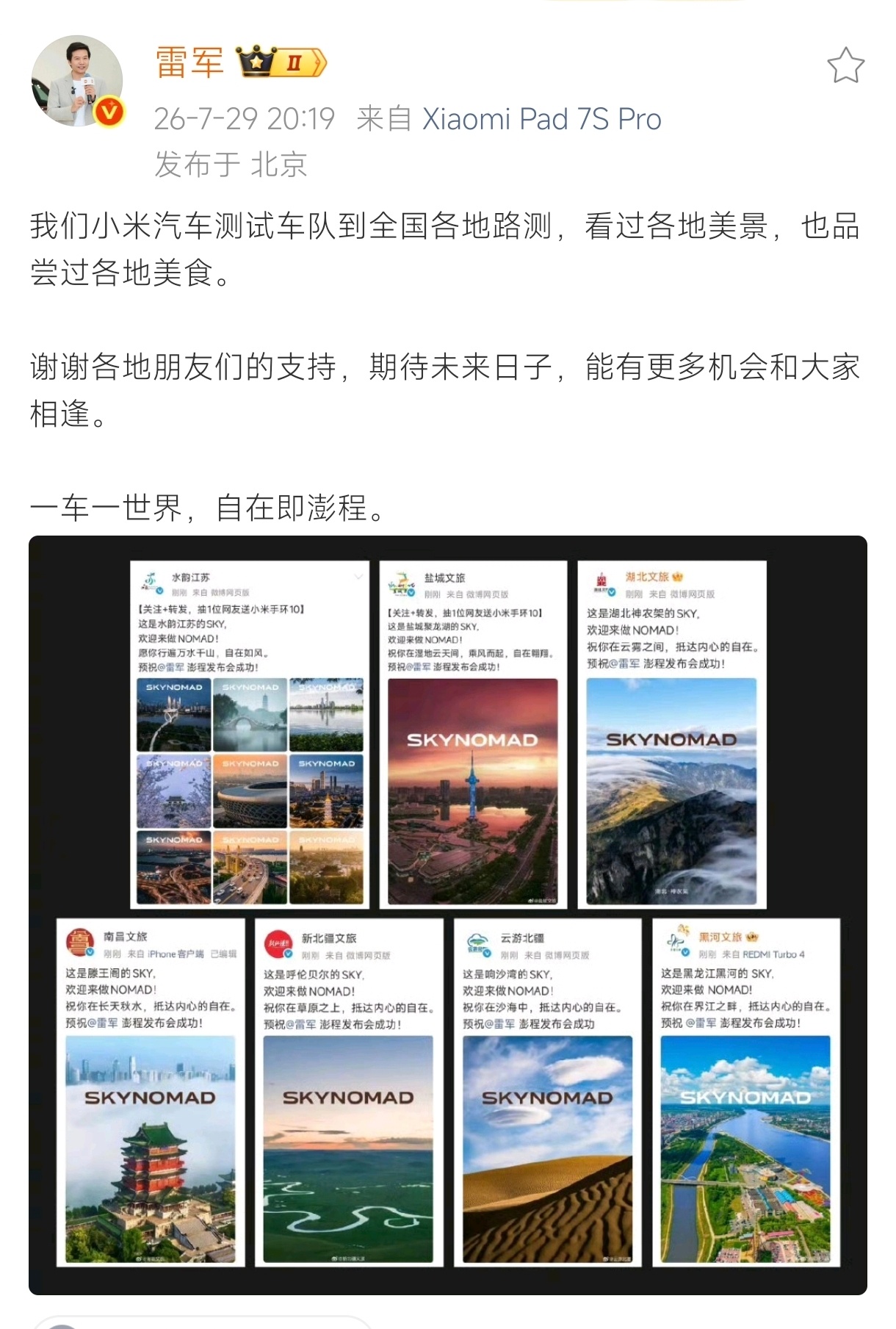 雷军感谢各地文旅支持 那句“一车一世界，自在即澎程”与各地文旅来了波梦幻联动，可