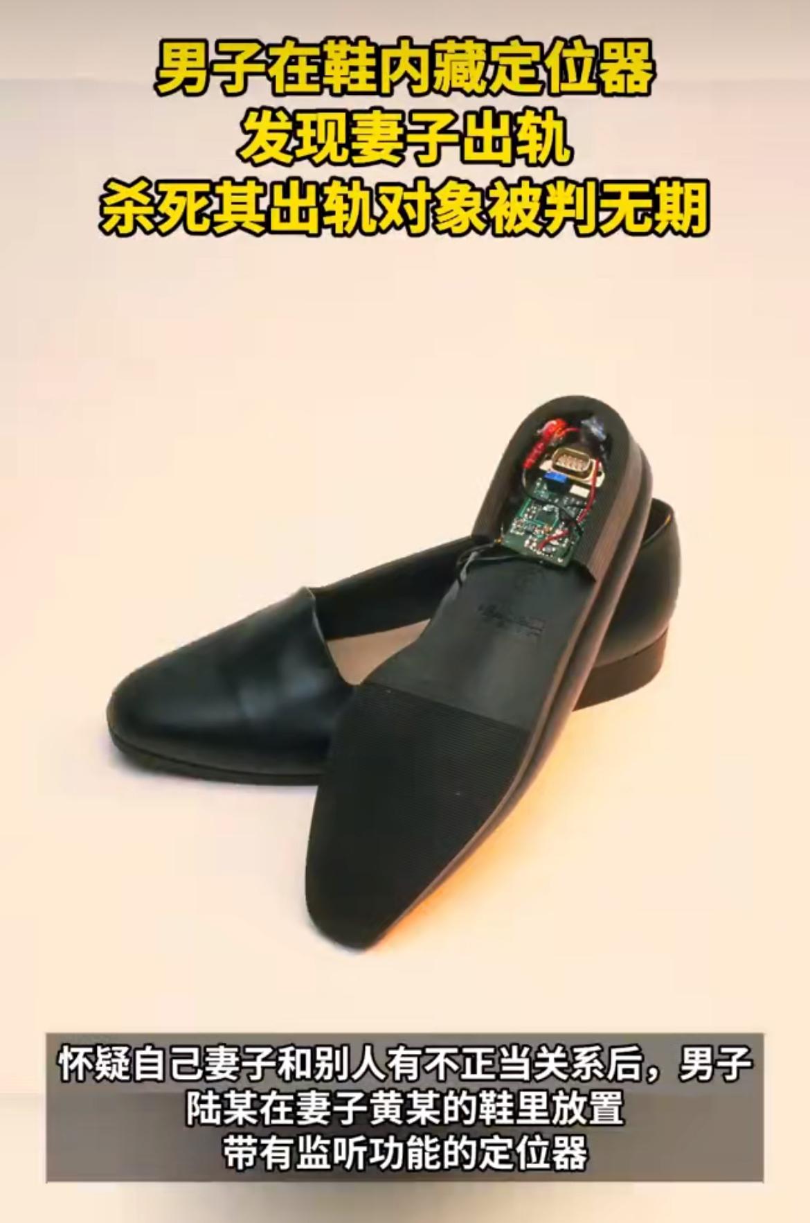 “鞋内藏定位器引血案！”妻子疑似出轨，丈夫竟在鞋里藏定位器监听！听到亲密声后怒不