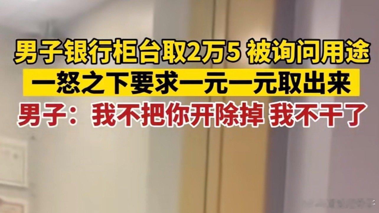 律师自曝取款被银行盘问报警弯了一辈子的腰来到银行就直了 ​​​