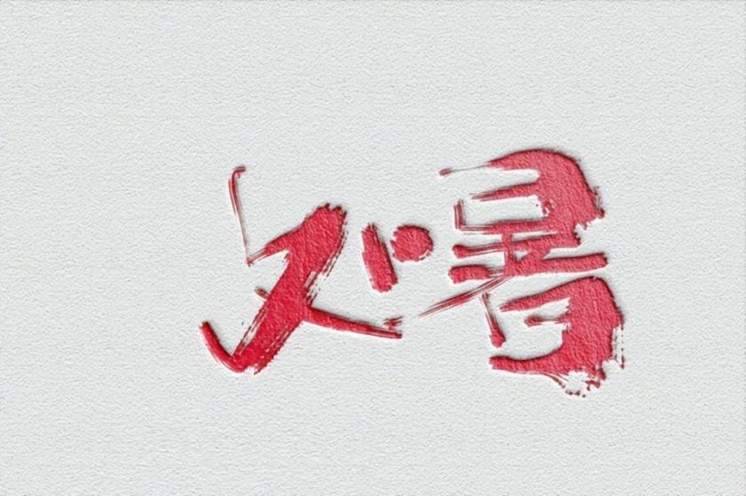 老话讲“秋天不吃酸，走路打弯弯”，立秋到处暑这段时间，天干物燥，人容易口干舌燥、
