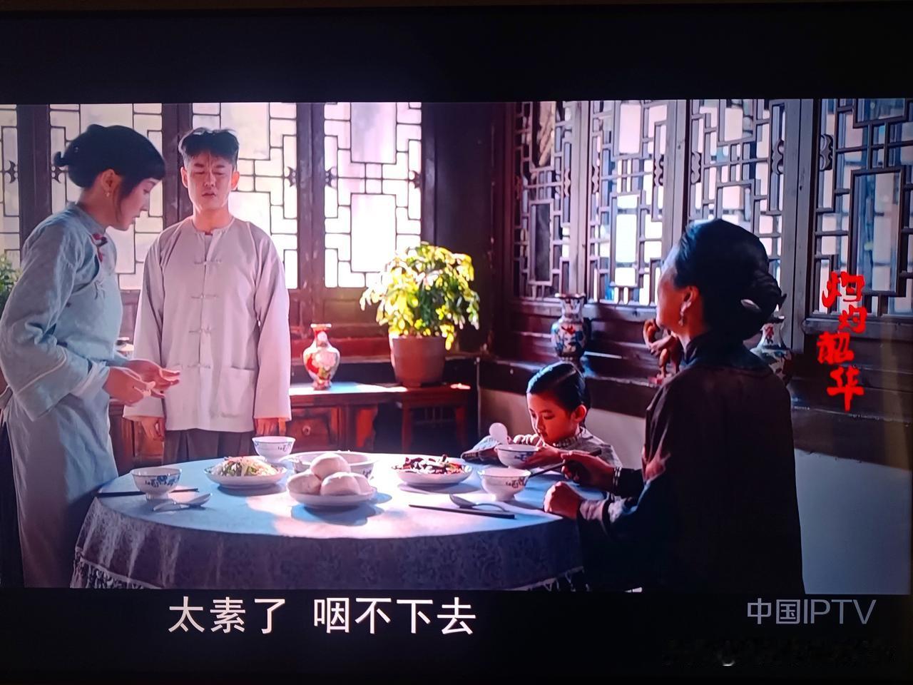 太素了，咽不下去。
如今的创作环境，
用这一句台词形容很适合。