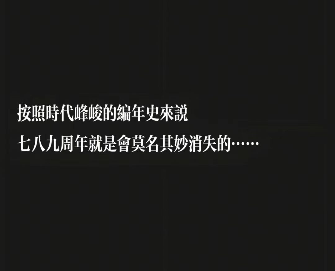 时代峰峻七八九周年就是莫名其妙消失的TF七八九周年就是莫名其妙消失的 醍醐灌顶 