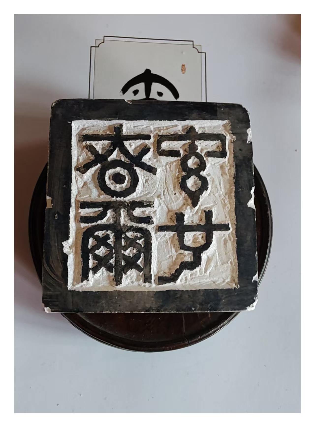 每日一印
慎而言也，6X6X6辽冻阳刻，文句出自《诗经、小雅.巷伯》：“慎而言也