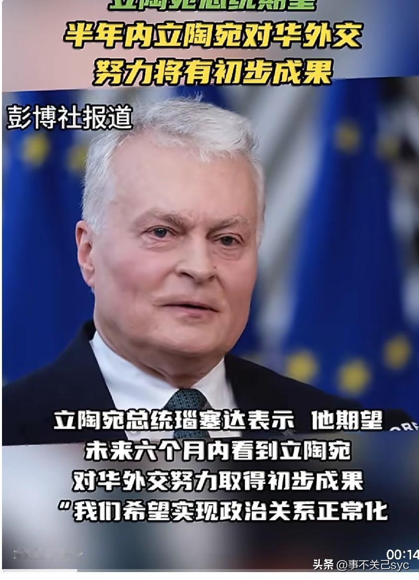 彭博社近日报道，立陶宛总统瑙塞达表示，他期望未来六个月内看到立陶宛对华外交努力取