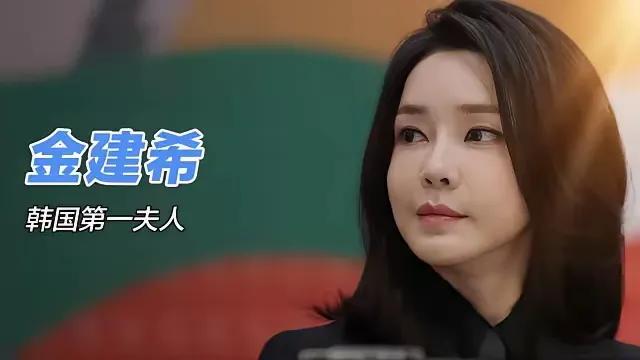 现代版的苏妲己，韩国第一夫人金建希。韩国总统尹锡悦夫人金建希，年纪己过五十岁，除