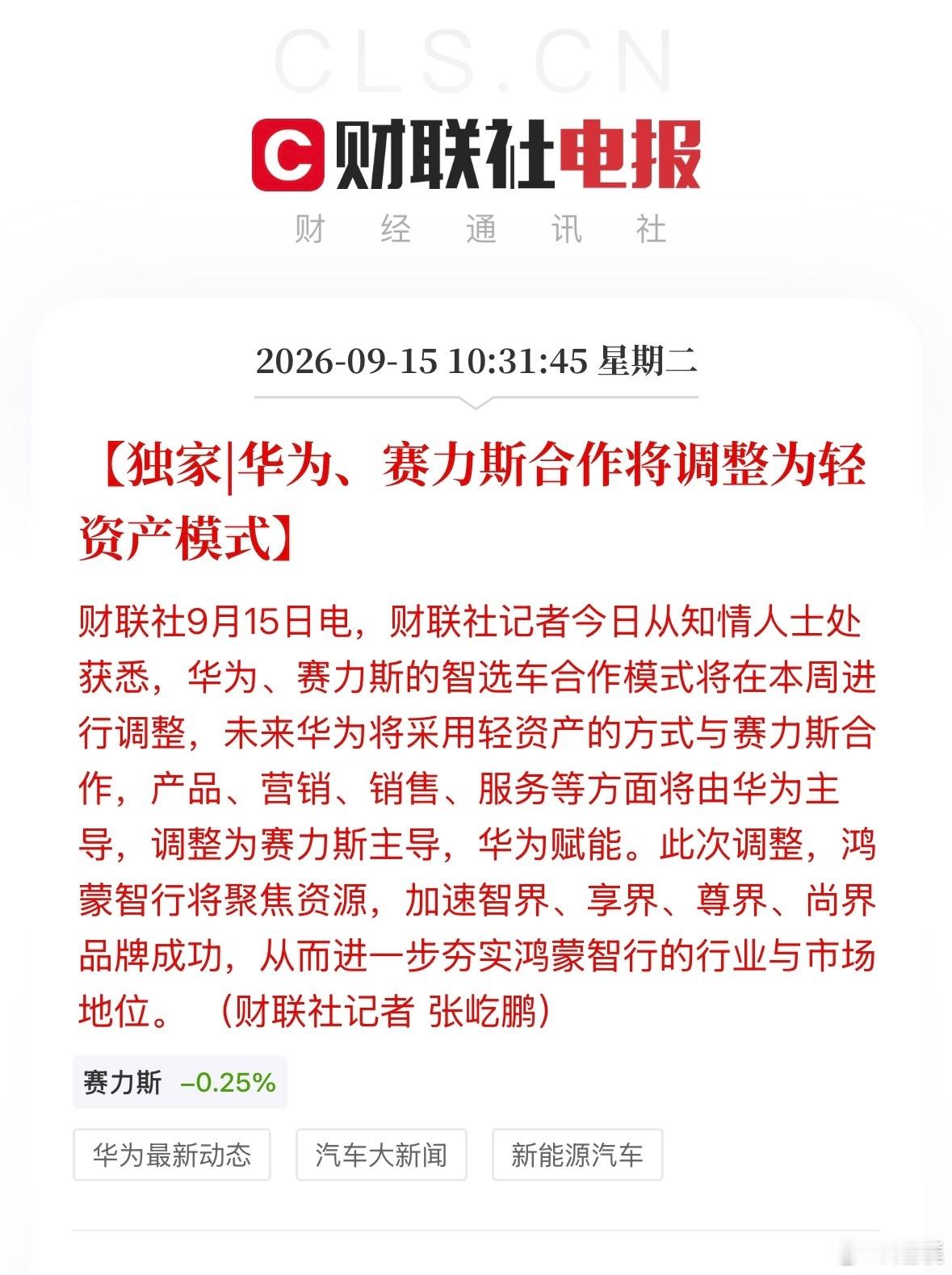 华为赛力斯合作模式调整未来华为将采用轻资产的方式与赛力斯合作，产品、营销、销售、